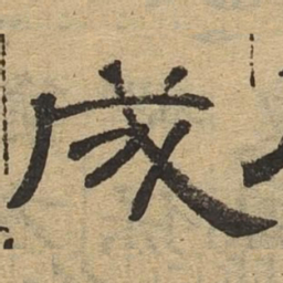 成书法图片