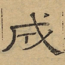 成书法图片