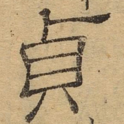 贞书法图片