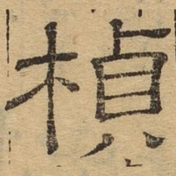 桢书法图片