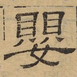 婴书法图片