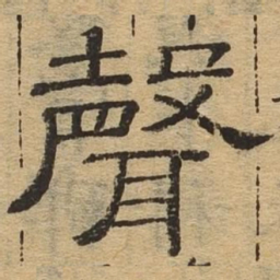 声书法图片