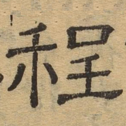 程书法图片