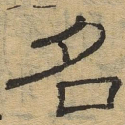 名书法图片