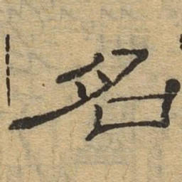 名书法图片