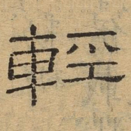 轻书法图片