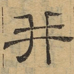 并书法图片