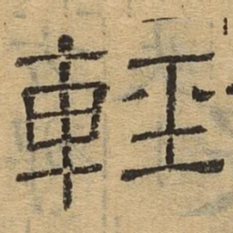 轻书法图片