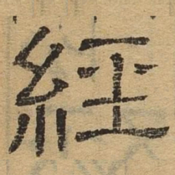 经书法图片