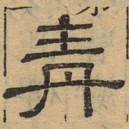 青书法图片