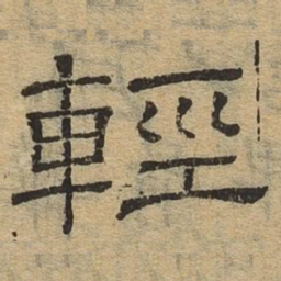 轻书法图片