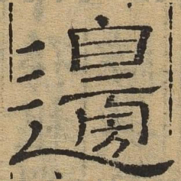 边书法图片