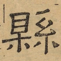 县书法图片