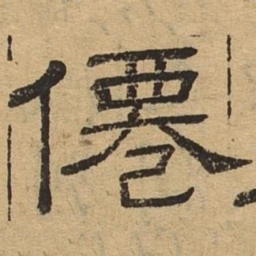 仙书法图片