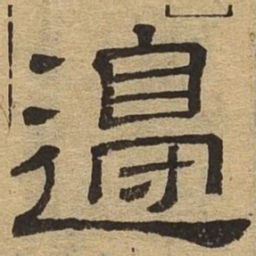 边书法图片