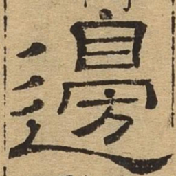 边书法图片