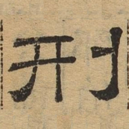 刑书法图片