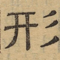 形书法图片