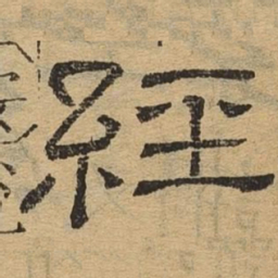 经书法图片