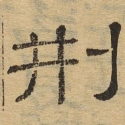 刑书法图片