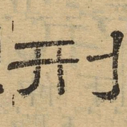刑书法图片