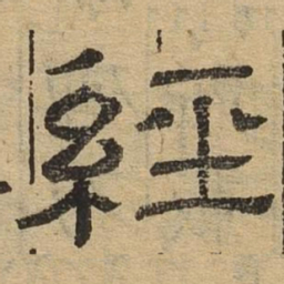 经书法图片