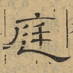 庭书法图片