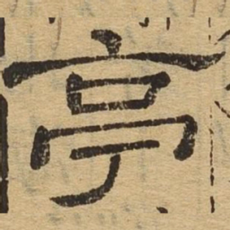 亭书法图片