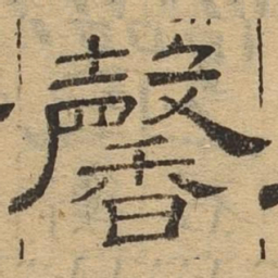馨书法图片