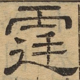 庭书法图片
