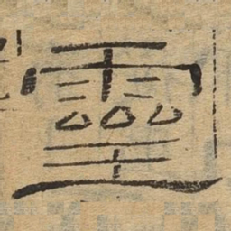 灵书法图片