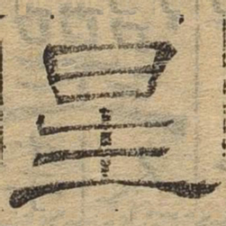 星书法图片