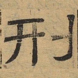 刑书法图片