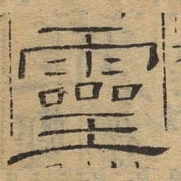 灵书法图片