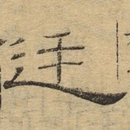廷书法图片