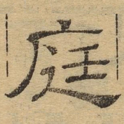 庭书法图片