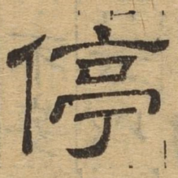 停书法图片