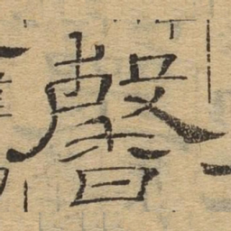 馨书法图片