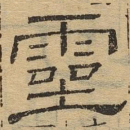灵书法图片