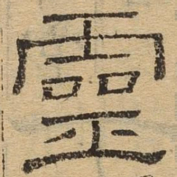 灵书法图片