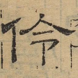 伶书法图片