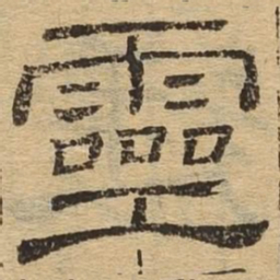 灵书法图片