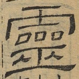 灵书法图片
