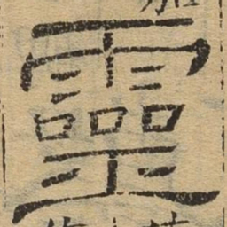 灵书法图片