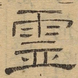 灵书法图片