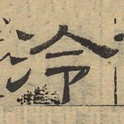 泠书法图片