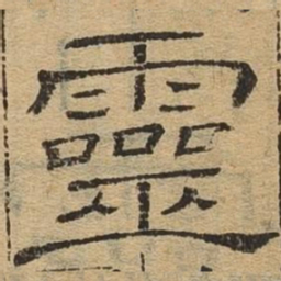 灵书法图片