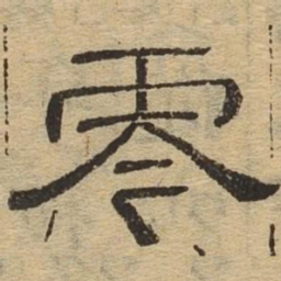 零书法图片