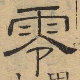 零书法图片