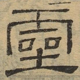 灵书法图片